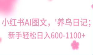 AI制作“养鸟”图文,日入400-800+-常盈社-官方网站