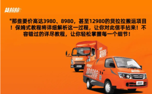 外面要价高达3980甚至12980的货拉拉搬运项目,保姆式教程解析全过程-常盈社-官方网站