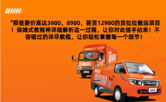 图片[1]-外面要价高达3980甚至12980的货拉拉搬运项目，保姆式教程解析全过程-常盈社-官方网站