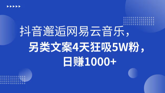 图片[1]-抖音邂逅网易云音乐，另类文案4天狂吸5W粉，日赚1000+-常盈社-官方网站