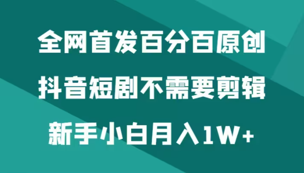 图片[1]-抖音短剧不需要剪辑新手小白月入1W-常盈社-官方网站