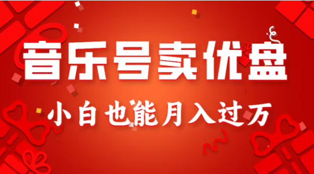图片[1]-音乐号卖车载优盘，100%原创视频，小白也能月入过万-常盈社-官方网站