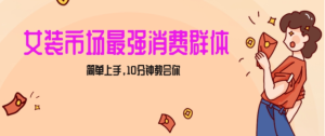 女生市场最强力!小红书女装引流,轻松实现过万收入,简单上手,10分钟教会你-常盈社-官方网站