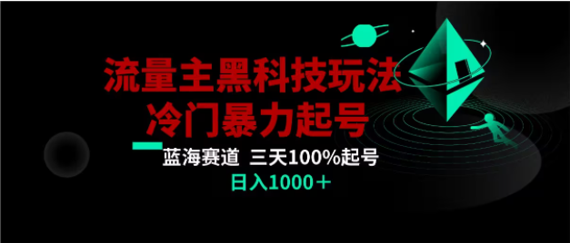 图片[1]-公众号流量主AI掘金黑科技冷门蓝海玩法，三天100%打标签起号，日入1000+-常盈社-官方网站