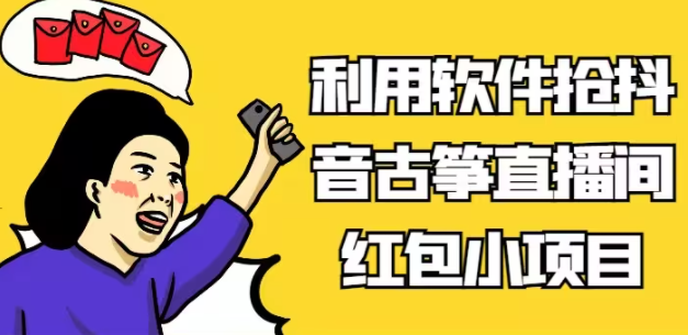 图片[1]-抖音古筝直播红包小项目。轻松日入100+-常盈社-官方网站