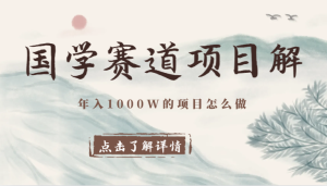 常盈社-官方网站-国学赛道,项目拆解,年入1000W的项目怎么做