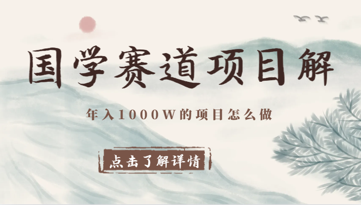 图片[1]-国学赛道，项目拆解，年入1000W的项目怎么做-常盈社-官方网站
