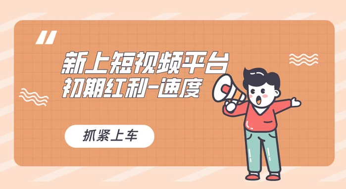 图片[1]-vivo短视频平台，疑似巨头之作，新手小白入局红利期-常盈社-官方网站