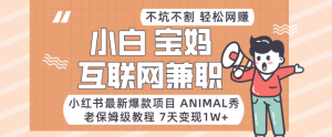 小红书最新爆款项目Animal秀,月入1W+老保姆级教程-常盈社-官方网站