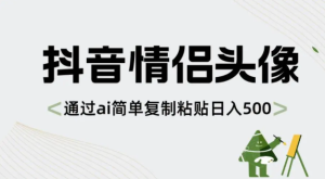 利用AI制作情侣头像,简单复制粘贴日入500+-常盈社-官方网站