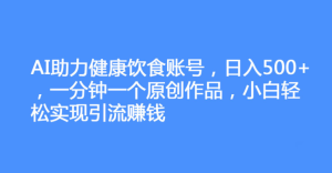 快手新赛道,AI暴利养生,让您轻松日入500+-常盈社-官方网站
