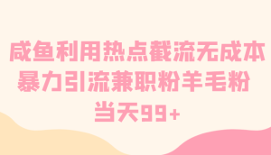2024咸鱼利用热点截流兼职粉/羊毛粉当天出效果保姆式教程可放大可矩阵(无成本)-常盈社-官方网站