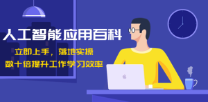 人工智能应用百科!立即上手,落地实操!数十倍提升工作学习效率-常盈社-官方网站