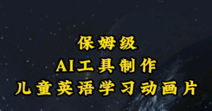 保姆级AI儿童学习英语动画制作-常盈社-官方网站