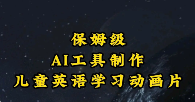 图片[1]-保姆级AI儿童学习英语动画制作-常盈社-官方网站
