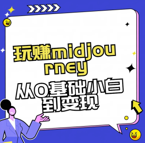 玩赚midjourney-AI回话从0到高手-常盈社-官方网站