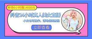 抖音24小时真人美女直播,小白也可操作,落地保姆教程-常盈社-官方网站