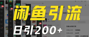 外面收费6980闲鱼引流法,日引200+创业粉,每天稳定2000+收益-常盈社-官方网站