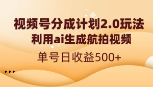 利用ai简单复制粘贴,生成航拍视频,单号日收益500+-常盈社-官方网站