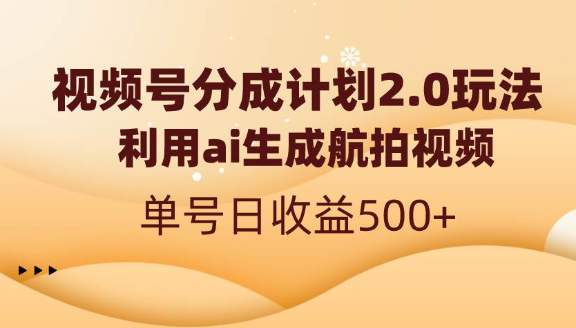 图片[1]-利用ai简单复制粘贴，生成航拍视频，单号日收益500+-常盈社-官方网站