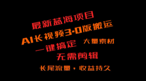 外卖收费3980的冷门蓝海项目长ai3.0课程-常盈社-官方网站