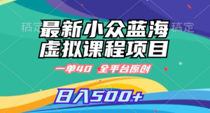 小众蓝海热门领域,一单40,日入轻松1000+-常盈社-官方网站