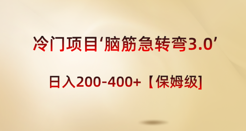 图片[1]-冷门赚钱项目“脑筋急转弯3.0”轻松日入200-400+-常盈社-官方网站