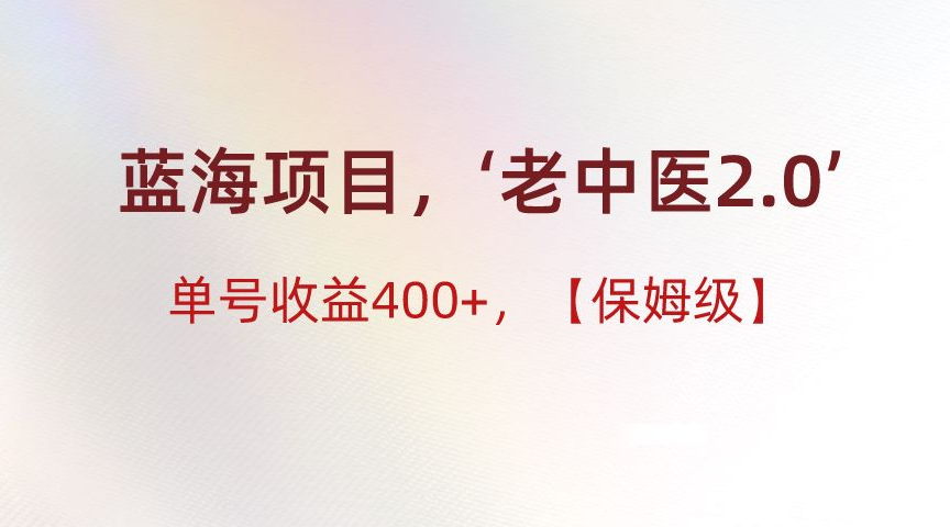 图片[1]-“老中医”2.0项目-常盈社-官方网站