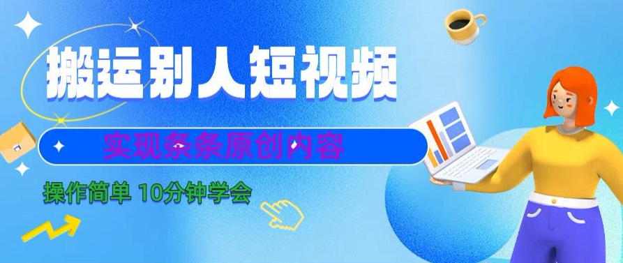 图片[1]-10分钟学会搬运别人短视频，剪辑处理后实现条条原创内容-常盈社-官方网站