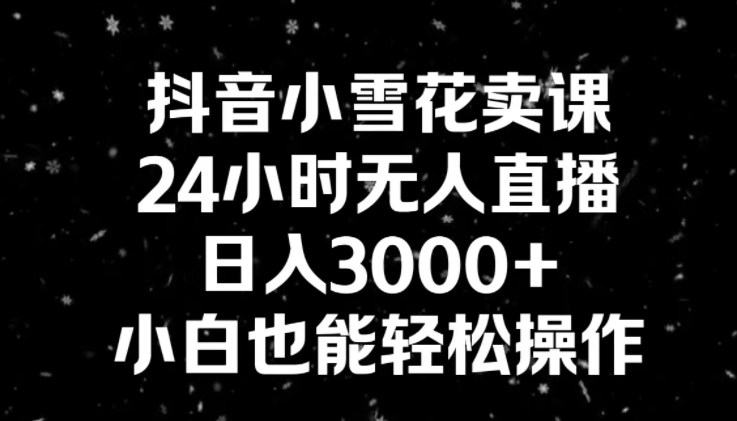 图片[1]-小雪花卖课24小时直播-常盈社-官方网站