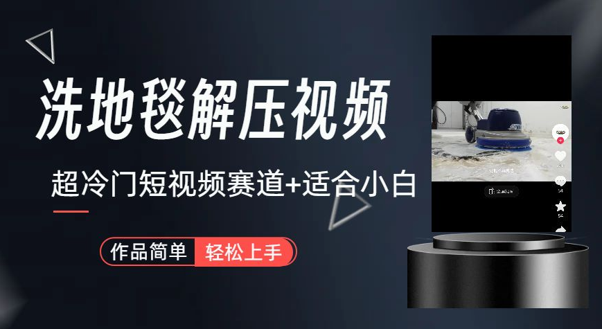 图片[1]-超冷门抖音赛道-清洗地毯解压视频-简单无脑怼作品-常盈社-官方网站