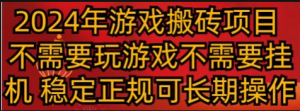 2024年游戏搬砖项目,不需要玩游戏不需要挂机,稳定正规可长期操作-常盈社-官方网站