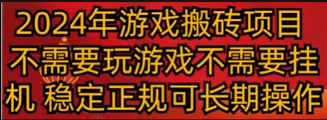 图片[1]-2024年游戏搬砖项目，不需要玩游戏不需要挂机，稳定正规可长期操作-常盈社-官方网站