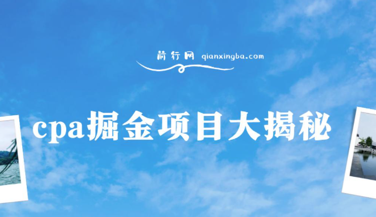 图片[1]-cpa掘金项目大揭秘，号称当天收益200+-常盈社-官方网站