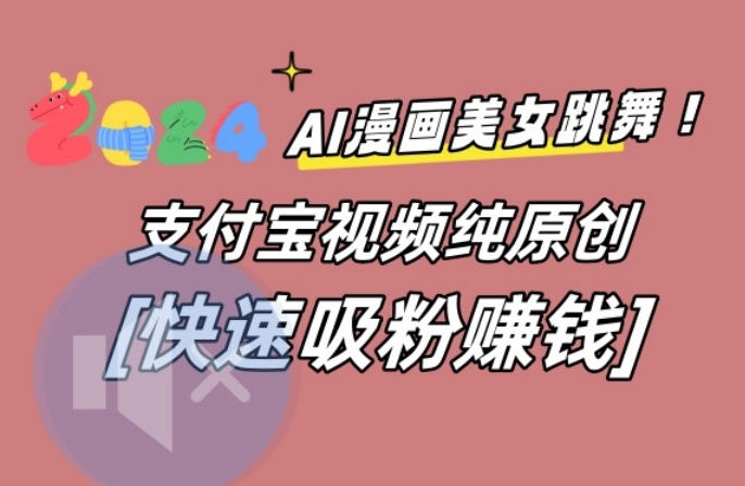 AI动漫跳舞视频，无脑搬运原视频，多项引流方式