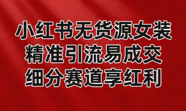 图片[1]-月入过万小红书无货源女装红利期蓝海赛道-常盈社-官方网站
