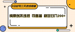 B站起号三天速成秘籍,纯原创不违规,可直播,稳定日入200+-常盈社-官方网站