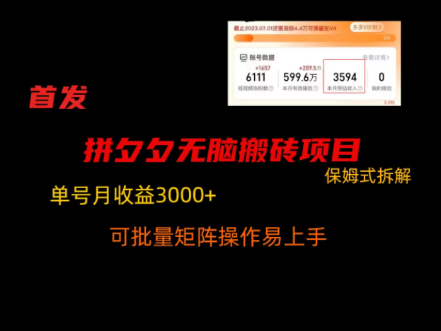 图片[1]-拼夕夕无脑搬砖，单号稳定收益3000+-常盈社-官方网站