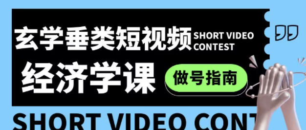 图片[1]-玄学垂类短视频经济学课，保姆级做号指南-常盈社-官方网站