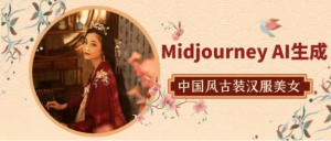 Midjourney关键词-AI生成中国风古装汉服美女人像提示关键词-常盈社-官方网站
