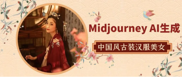 图片[1]-Midjourney关键词-AI生成中国风古装汉服美女人像提示关键词-常盈社-官方网站