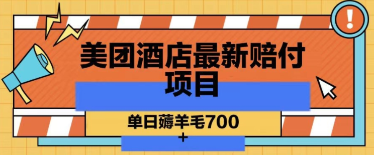 图片[1]-美团酒店最新赔付项目，单日薅羊毛700+-常盈社-官方网站