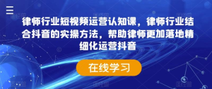 律师行业-短视频运营认知课-常盈社-官方网站