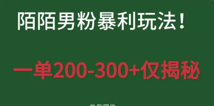 图片[1]-陌陌男粉搬砖变现玩法2.0、低成本，小白可做日撸100+长期饭票-常盈社-官方网站