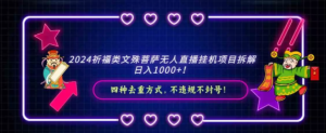 2024祈福类,文殊菩萨无人直播挂机项目拆解,日入1000+-常盈社-官方网站