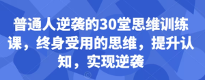 普通人逆袭的30堂思维训练课-常盈社-官方网站