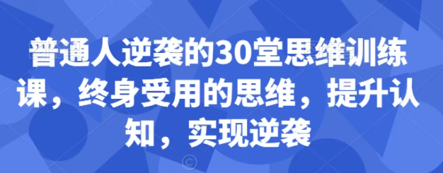 图片[1]-普通人逆袭的30堂思维训练课-常盈社-官方网站