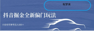 抖音全新掘金玩法5.0,通过全新的玩法达到快速掘金的效果,小白在家也能花费10分钟日入500+-常盈社-官方网站