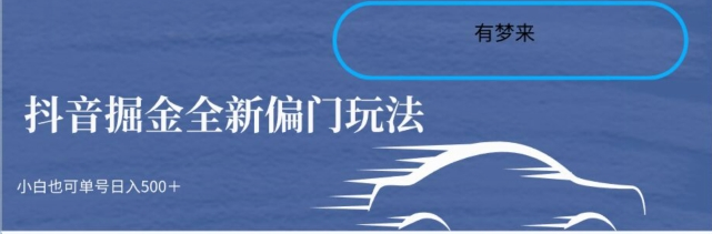 图片[1]-抖音全新掘金玩法5.0，通过全新的玩法达到快速掘金的效果，小白在家也能花费10分钟日入500+-常盈社-官方网站