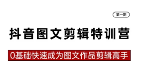抖音图文剪辑特训营第一期-常盈社-官方网站